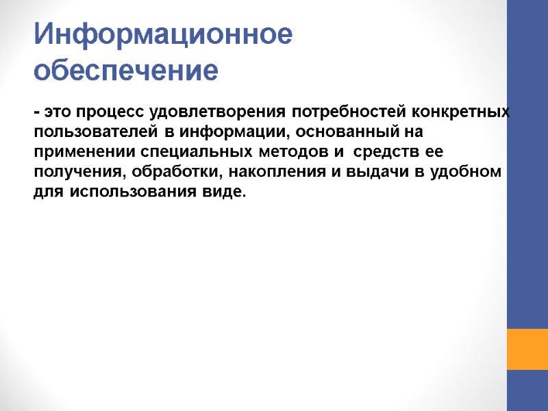 Информационное обеспечение - это процесс удовлетворения потребностей конкретных пользователей в информации, основанный на применении Информационное обеспечение - это процесс удовлетворения потребностей конкретных пользователей в информации, основанный на применении